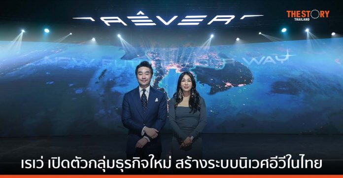 เรเว่ ตั้งเป้าผู้นำตลาดอีวี เปิดตัว RÊVER Group กลุ่มธุรกิจใหม่ สร้างระบบนิเวศอีวีในไทย