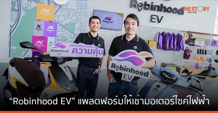 Robinhood เปิดตัว “Robinhood EV” แพลตฟอร์มให้เช่ามอเตอร์ไซค์ไฟฟ้า ค่าเช่าเริ่มต้น 165 บาท/วัน