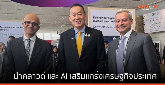 รัฐบาลไทย ร่วมกับ ไมโครซอฟท์ เตรียมสร้าง Data Center ในไทย นำคลาวด์ และ AI เสริมแกร่งประเทศ