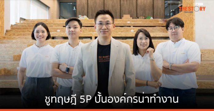 เจาะสูตรลับมัดใจพนักงาน SC Asset ชูทฤษฎี 5P ปั้นองค์กรน่าทำงาน