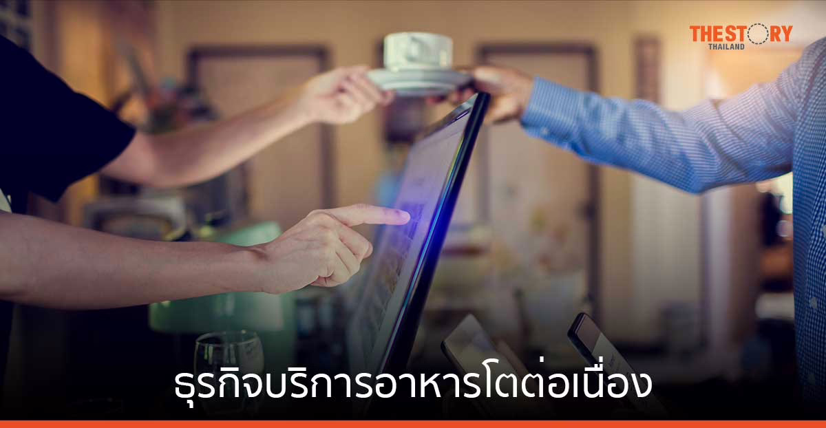 SCB EIC เผยธุรกิจบริการอาหารโตต่อเนื่อง จากการฟื้นตัวของกิจกรรมทางเศรษฐกิจ และการกระตุ้นการบริโภค