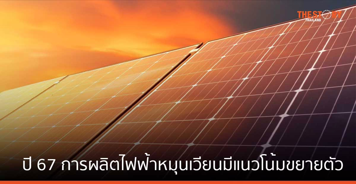 SCB EIC คาด ปี 67 โรงไฟฟ้าพลังงานแสงอาทิตย์ และพลังงานลม จะขยายตัว