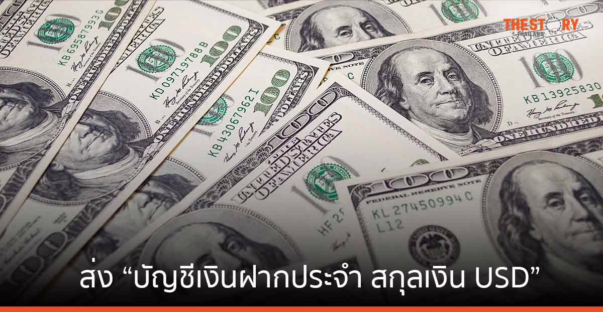 ไทยพาณิชย์ เปิดตัว “บัญชีเงินฝากประจำ สกุลเงิน USD” รับดอกเบี้ยสูงสุด 5.10% ต่อปี