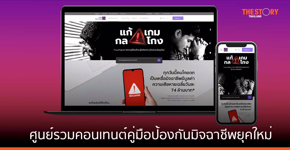 ไทยพาณิชย์ เปิดตัวเว็บไซต์ “แก้ เกม กล โกง” ศูนย์รวมคอนเทนต์คู่มือป้องกันมิจฉาชีพยุคใหม่