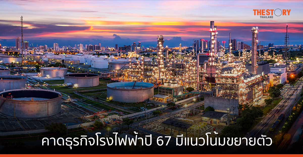 SCBEIC คาดธุรกิจโรงไฟฟ้าปี 67 มีแนวโน้มขยายตัวตามความต้องการใช้ไฟฟ้าในประเทศ