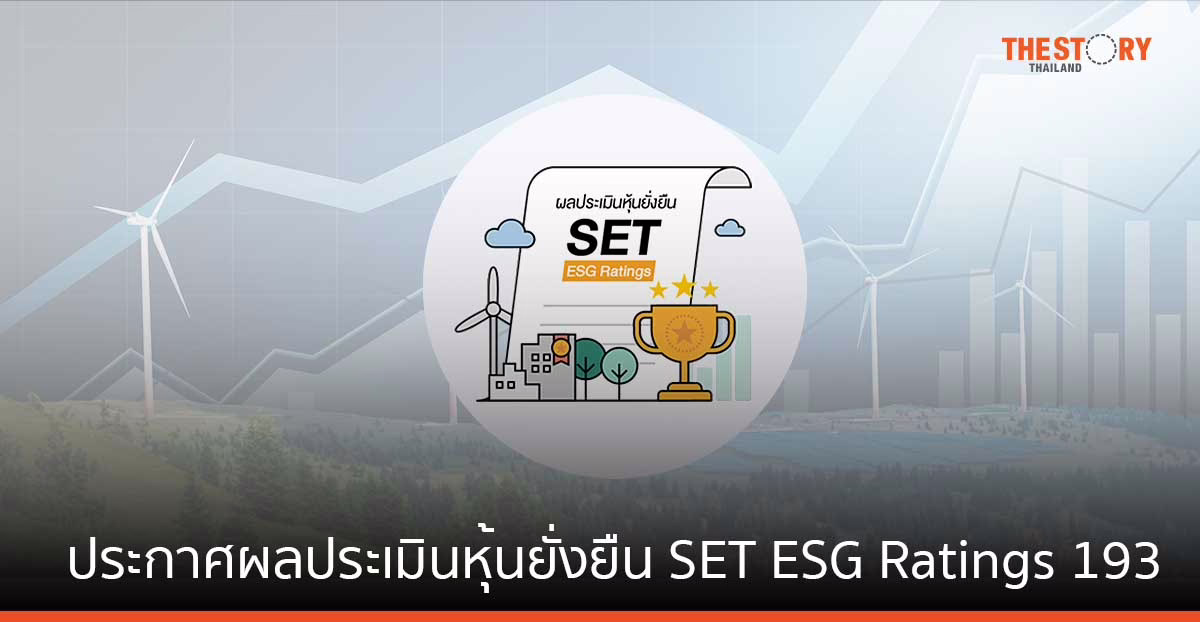 ตลาดหลักทรัพย์ฯ ประกาศผลประเมินหุ้นยั่งยืน SET ESG Ratings 193 บจ.