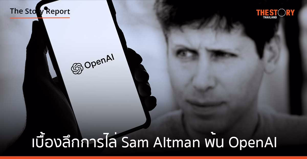 ฤาเพราะความฉลาดสุดล้ำจนน่าหวั่นใจของ AI สาเหตุเบื้องลึกของการไล่ Sam Altman พ้น OpenAI