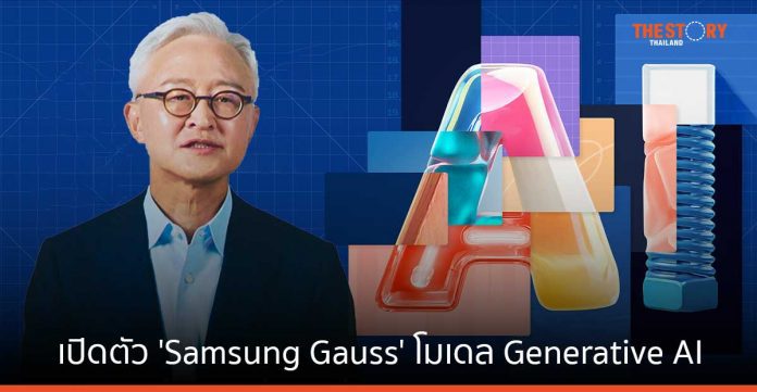 ซัมซุงเปิดตัว 'Samsung Gauss' โมเดล Generative AI ในงาน AI​ Forum 2023