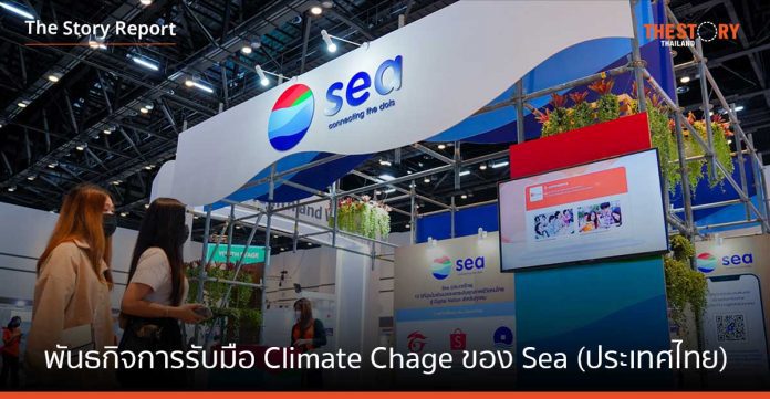 เปิดพันธกิจด้านการรับมือกับความเปลี่ยนแปลงทางสภาพอากาศของ Sea (ประเทศไทย)