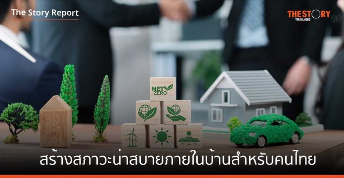 เสนาดีเวลลอปเม้นท์ นำงานวิจัยสู่การใช้งานจริง สร้างสภาวะน่าสบายภายในบ้านสำหรับคนไทย
