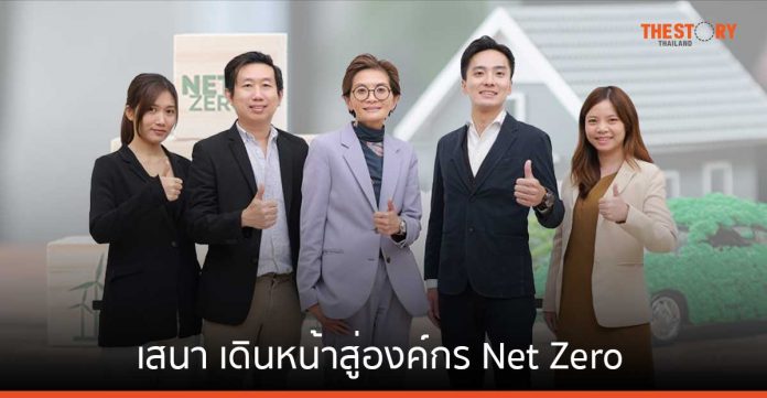 เสนา เดินหน้าสู่องค์กร Net Zero จับมือ Zeroboard แพลตฟอร์มคำนวณและแสดงผลคาร์บอนจากญี่ปุ่น