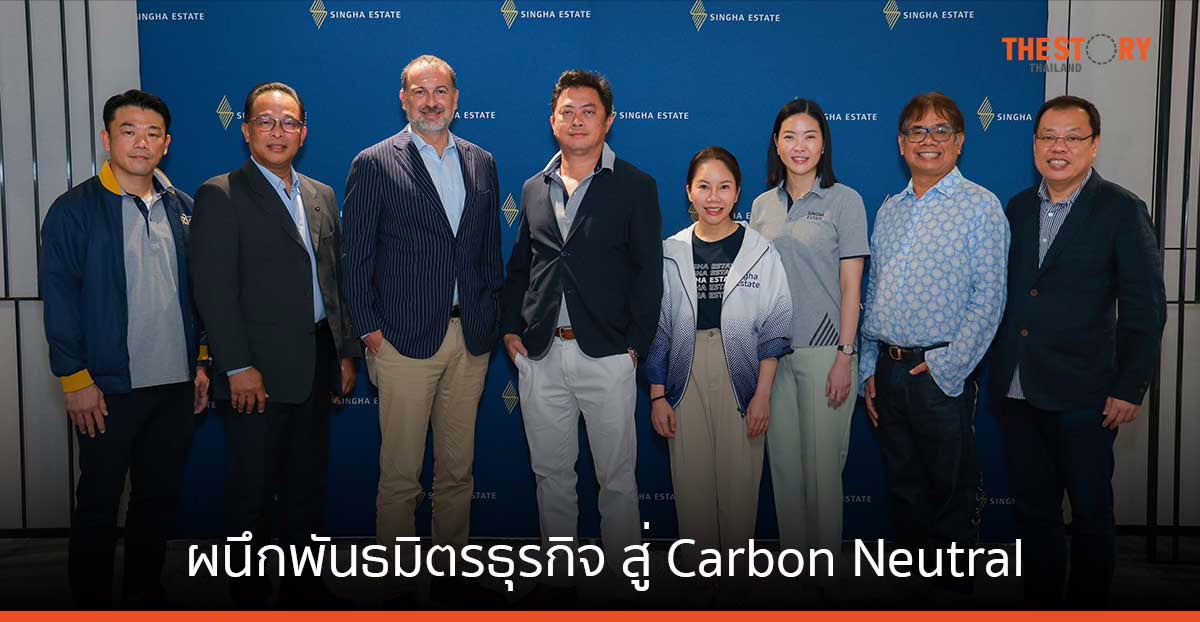 สิงห์เอสเตท จัดงาน S Supply Chain ผนึกพันธมิตรธุรกิจ สู่ Carbon Neutral