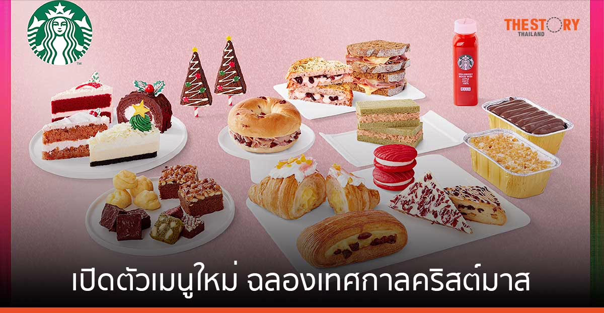สตาร์บัคส์ เปิดตัวเครื่องดื่ม ขนม และดริ๊งค์แวร์ คอลเลกชันใหม่ ฉลองเทศกาลคริสต์มาส