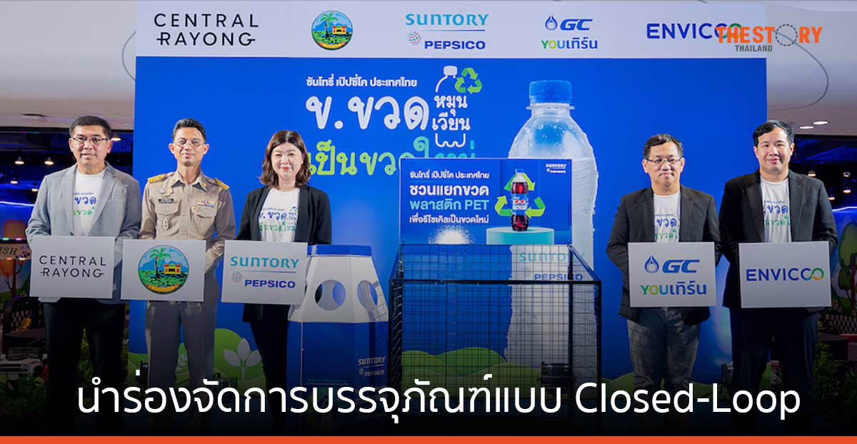 ซันโทรี่ เป๊ปซี่โค ผนึกพันธมิตร ขับเคลื่อนจ.ระยอง นำร่องคัดแยกขวดพลาสติก PET ใช้แล้ว กลับมารีไซเคิลเป็นขวดใหม่