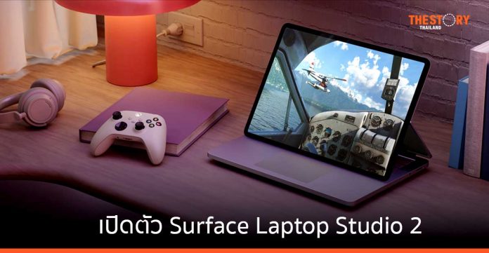 ไมโครซอฟท์เปิดตัว Surface Laptop Studio 2 ในไทย เปิดให้จองแล้ววันนี้