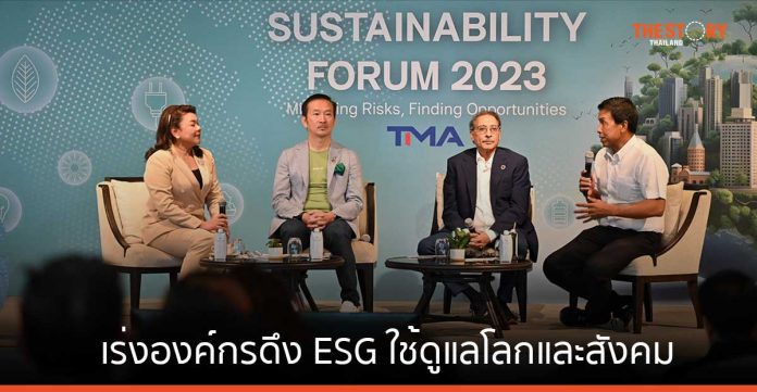 Sustainability Forum 2023 เร่งองค์กรดึง ESG มาใช้ ดูแลโลกและสังคม