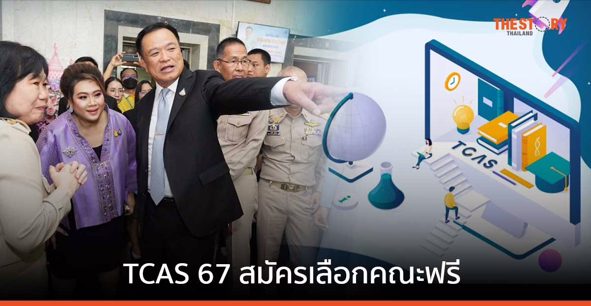 “อนุทิน” ประกาศ TCAS 67 สมัครเลือกคณะฟรี
