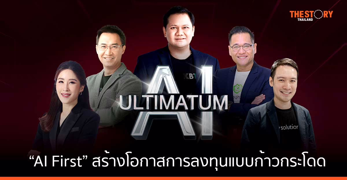 THE WISDOM Investment Forum ชี้โลกเข้าสู่ยุค “AI First” สร้างโอกาสการลงทุนแบบก้าวกระโดด