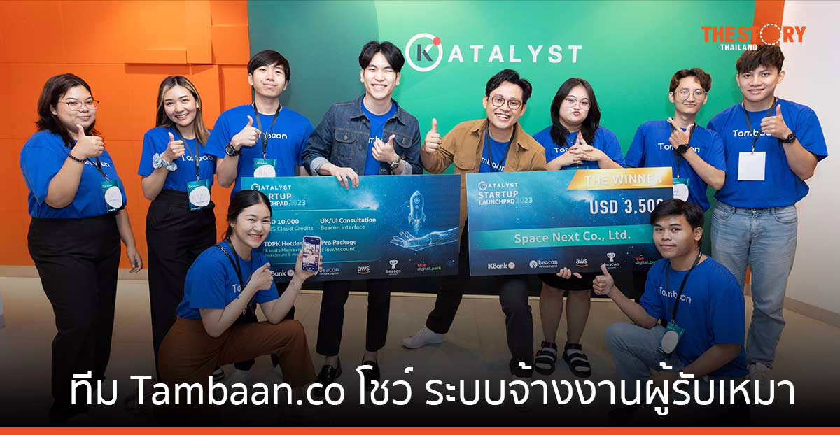 ทีม Tambaan.co โชว์ ระบบจ้างงานผู้รับเหมา คว้ารางวัลชนะเลิศ KATALYST STARTUP LAUNCHPAD 2023