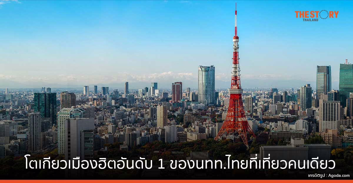 คนโสดมาทางนี้! Agoda เผย ‘โตเกียว-โซล-สิงคโปร์’ เมืองฮิตนักท่องเที่ยวไทย ที่ชอบเที่ยวคนเดียว