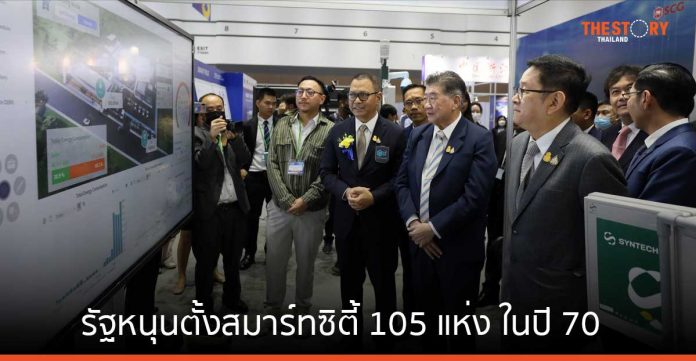 รัฐหนุนตั้งสมาร์ทซิตี้ 105 แห่ง ในปี 70 จัดงาน “Thailand Smart City Expo 2023” โชว์เทคโนโลยีมาใช้พัฒนาเมือง