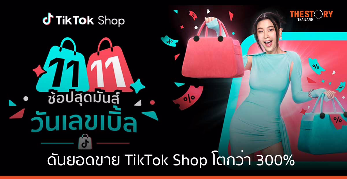 แคมเปญ 11.11 ดันยอดขายบน TikTok Shop โตกว่า 300%
