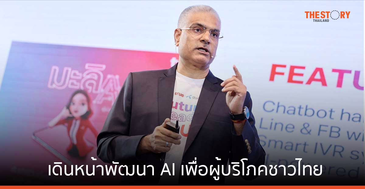 ทรู คอร์ป เดินหน้าพัฒนา AI เพื่อผู้บริโภคชาวไทย โชว์ 4 หลักการ ใช้ปัญญาประดิษฐ์อย่างมีจริยธรรม