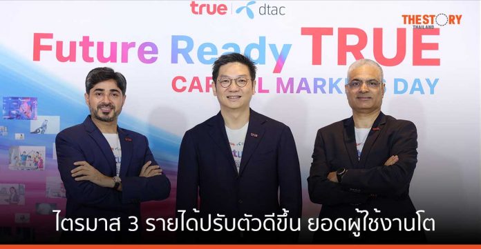 ทรู คอร์ป ไตรมาส 3/2566 รายได้ปรับตัวดีขึ้น ยอดผู้ใช้งานโตต่อเนื่อง