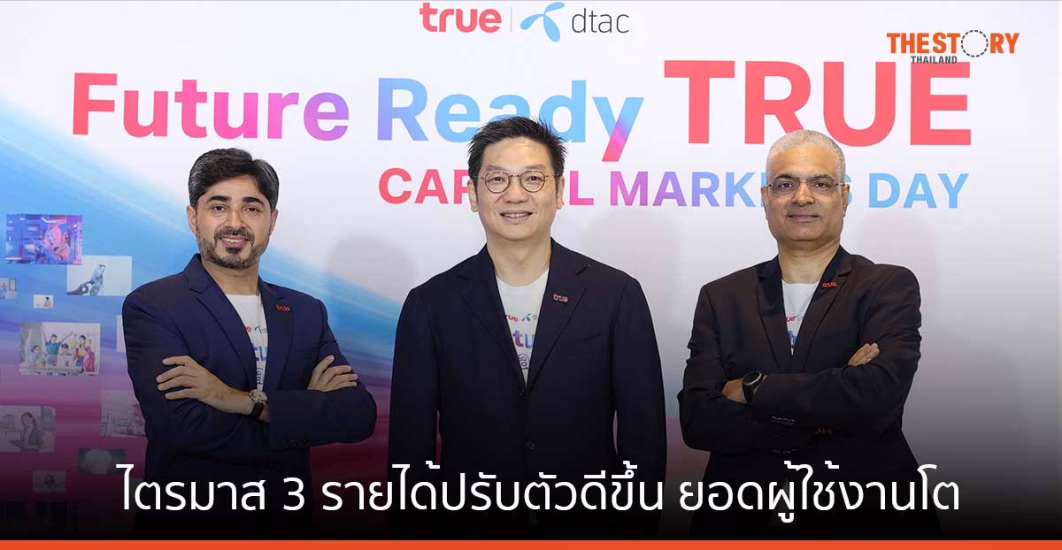 ทรู คอร์ป ไตรมาส 3/2566 รายได้ปรับตัวดีขึ้น ยอดผู้ใช้งานโตต่อเนื่อง