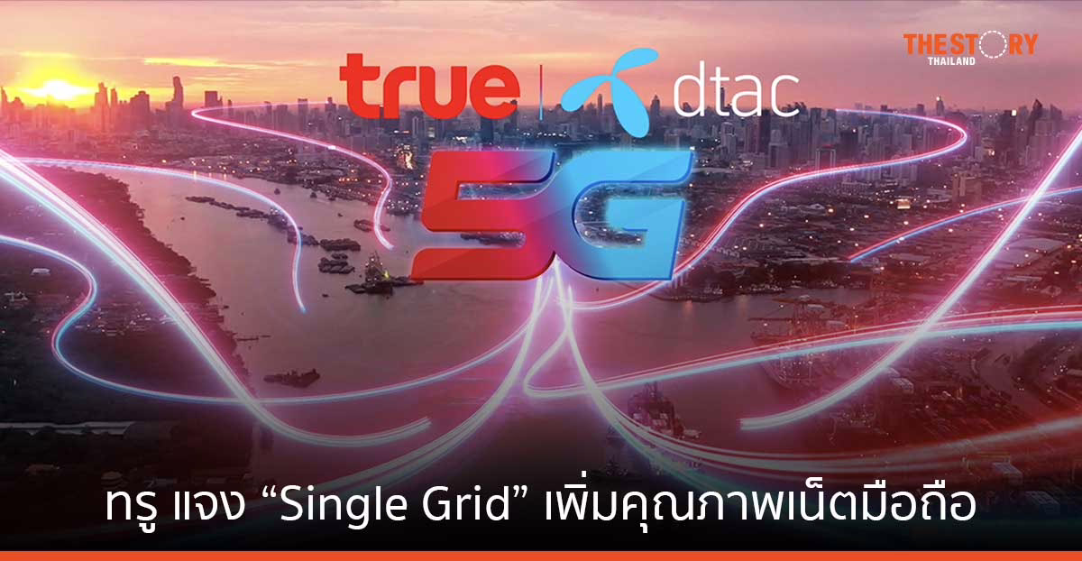 ทรู แจง “Single Grid” เพิ่มคุณภาพเน็ตมือถือ เร็วกว่าเดิมสูงสุดราว 110% ยันไม่เคยมีการฮั้วราคากับ AIS 
