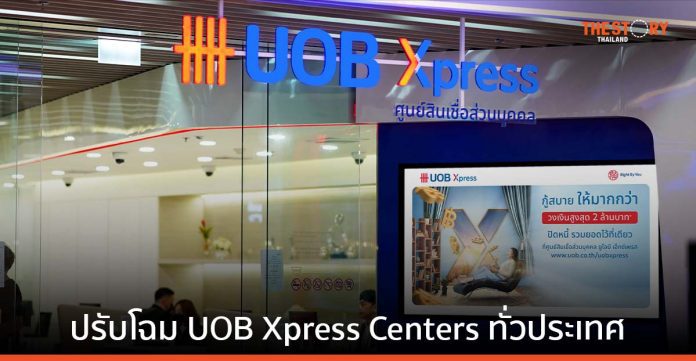 ธนาคารยูโอบี ประเทศไทย เพิ่มการเข้าถึงบริการสินเชื่อส่วนบุคคล ปรับโฉมสาขา UOB Xpress Centers ทั่วประเทศ