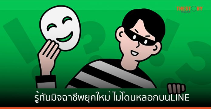 5 ข้อเตือนภัย รู้ทันมิจฉาชีพยุคใหม่ ไม่โดนหลอกบน LINE