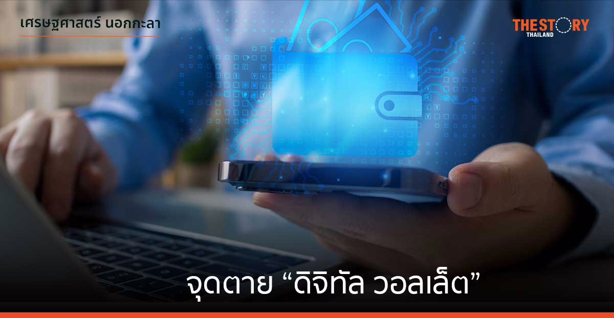 จุดตาย “ดิจิทัล วอลเล็ต”