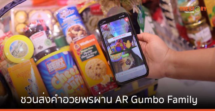 กูร์เมต์ มาร์เก็ต ชวนส่งคำอวยพรผ่าน AR Gumbo Family พร้อมรับส่วนลดสูงสุด 42% เมื่อซื้อกระเช้าที่เข้าร่วมรายการ