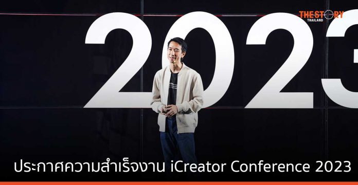 RAiNMaker ประกาศความสำเร็จงาน iCreator 2023 ผลักดัน 7 นโยบายขับเคลื่อนวงการครีเอเตอร์