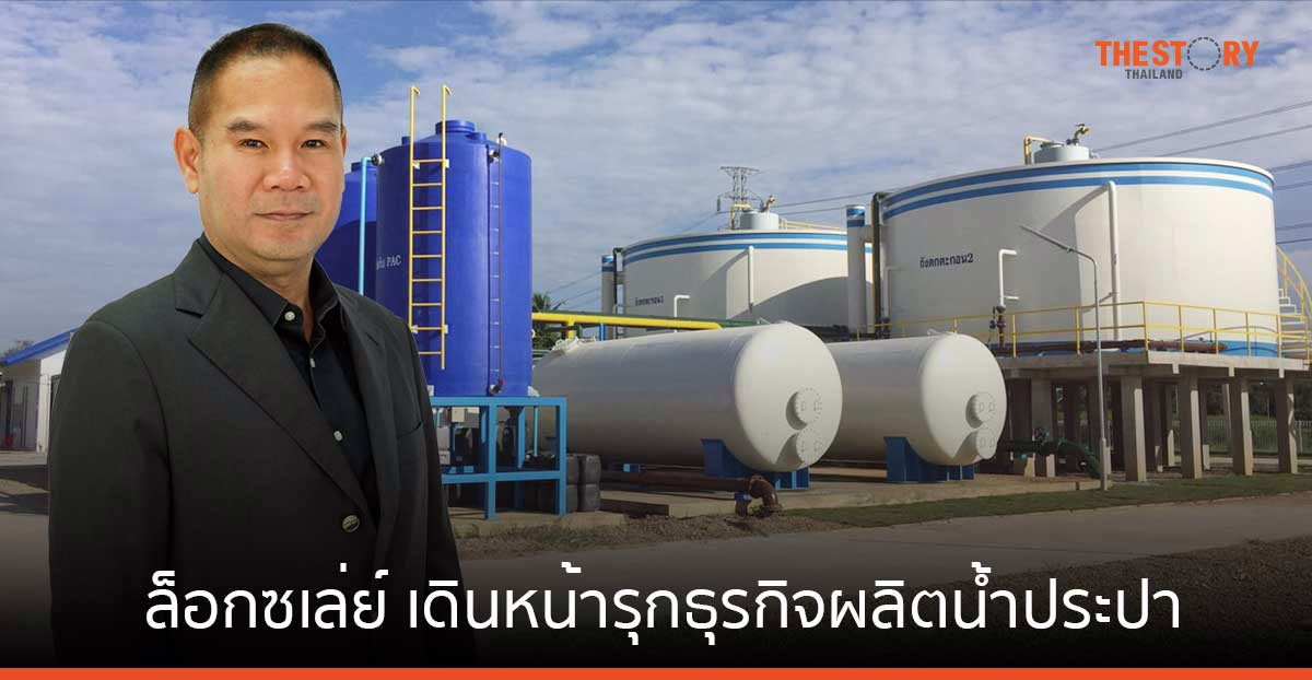 ล็อกซเล่ย์ เดินหน้ารุกธุรกิจผลิตน้ำประปา ตั้งเป้าขยายฐานครอบคลุมภาคเหนือ
