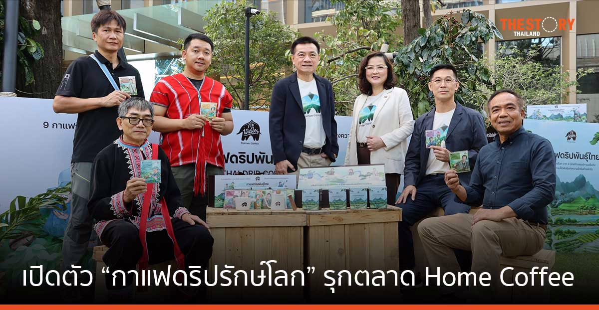 ‘พันธุ์ไทย’ เปิดตัว “กาแฟดริปรักษ์โลก” รุกตลาด Home Coffee