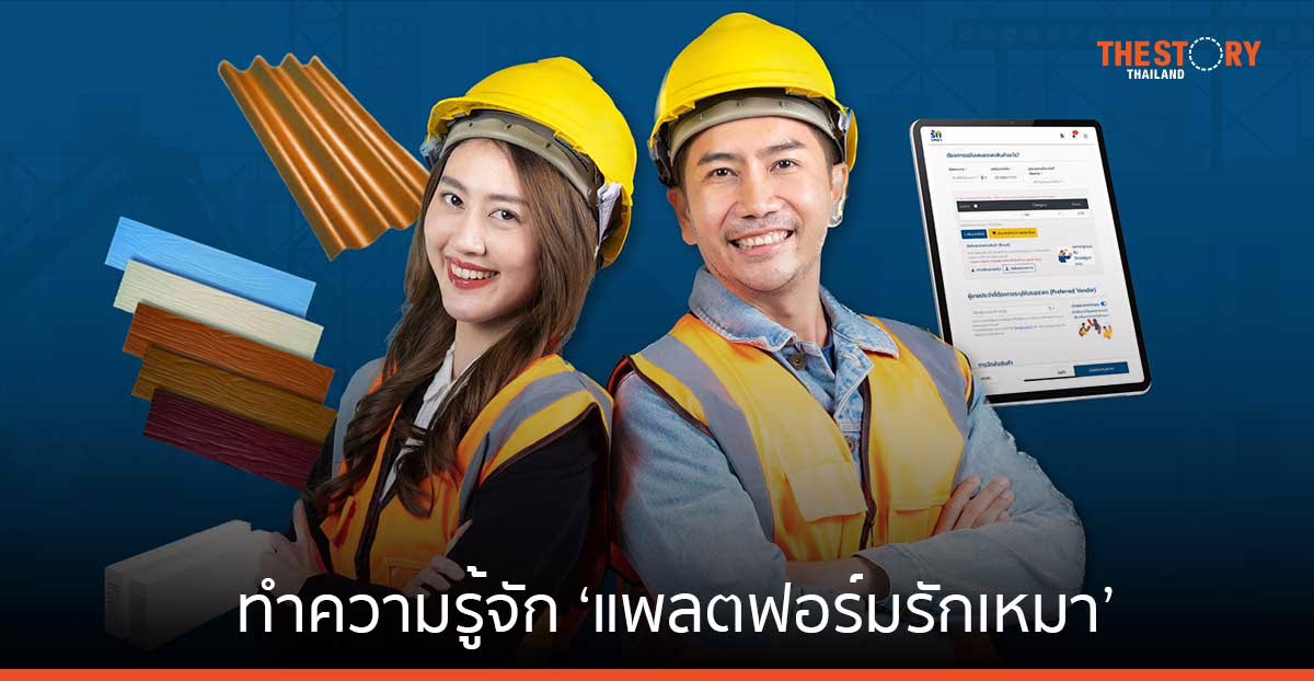 ‘แพลตฟอร์มรักเหมา’ ช่วยผู้รับเหมา เข้าถึงร้านค้าวัสดุก่อสร้างกว่า 320 ร้านค้าทั่วไทย
