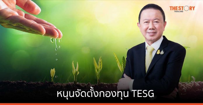 หอการค้าไทย หนุนจัดตั้งกองทุน TESG ส่งเสริมความยั่งยืนธุรกิจ