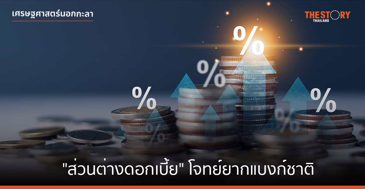“ส่วนต่างดอกเบี้ย” โจทย์ยากแบงก์ชาติ