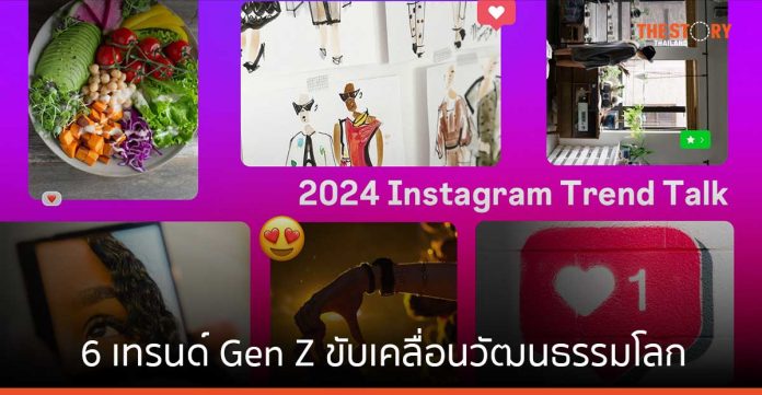 Instagram เผย 6 เทรนด์ Gen Z ขับเคลื่อนวัฒนธรรมโลกในปี 2024