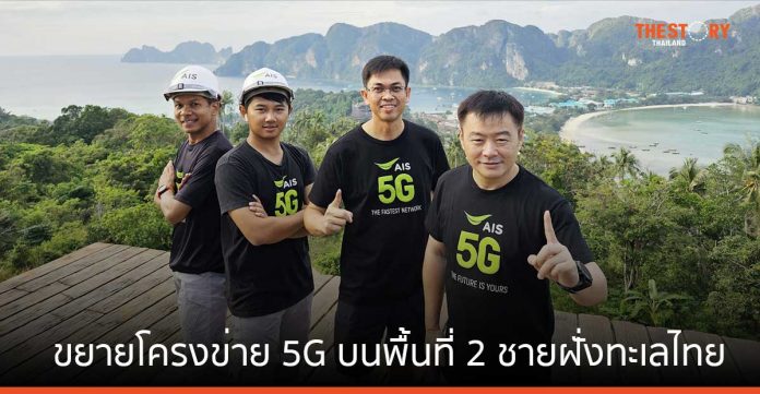 AIS ประกาศความสำเร็จขยายโครงข่าย 5G บนพื้นที่ชายฝั่งทะเลอ่าวไทย และอันดามัน