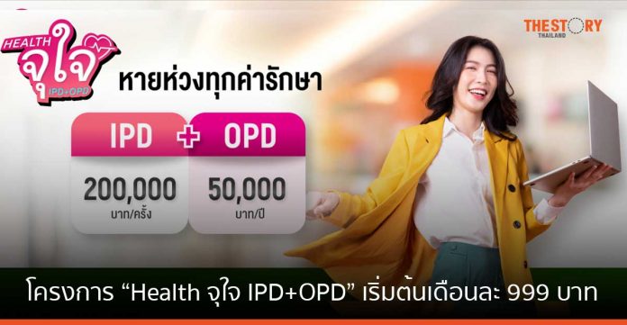 เมืองไทยประกันชีวิต ผนึกกำลัง AIS เปิดโครงการ “Health จุใจ IPD+OPD” เริ่มต้นเดือนละ 999 บาท