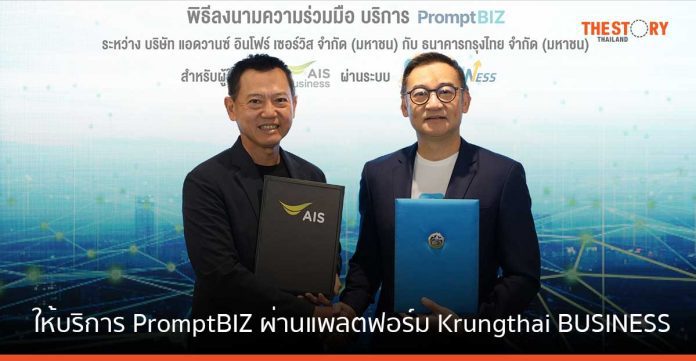 AIS จับมือ กรุงไทย ให้บริการ PromptBIZ ผ่านแพลตฟอร์ม Krungthai BUSINESS