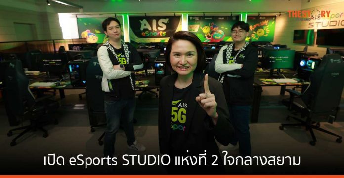 อุตฯอีสปอร์ตในไทยครึก AIS เปิด eSports STUDIO แห่งที่ 2 ใจกลางสยาม ทันสมัยที่สุดใน Southeast Asia ให้บริการ 24 ชม.