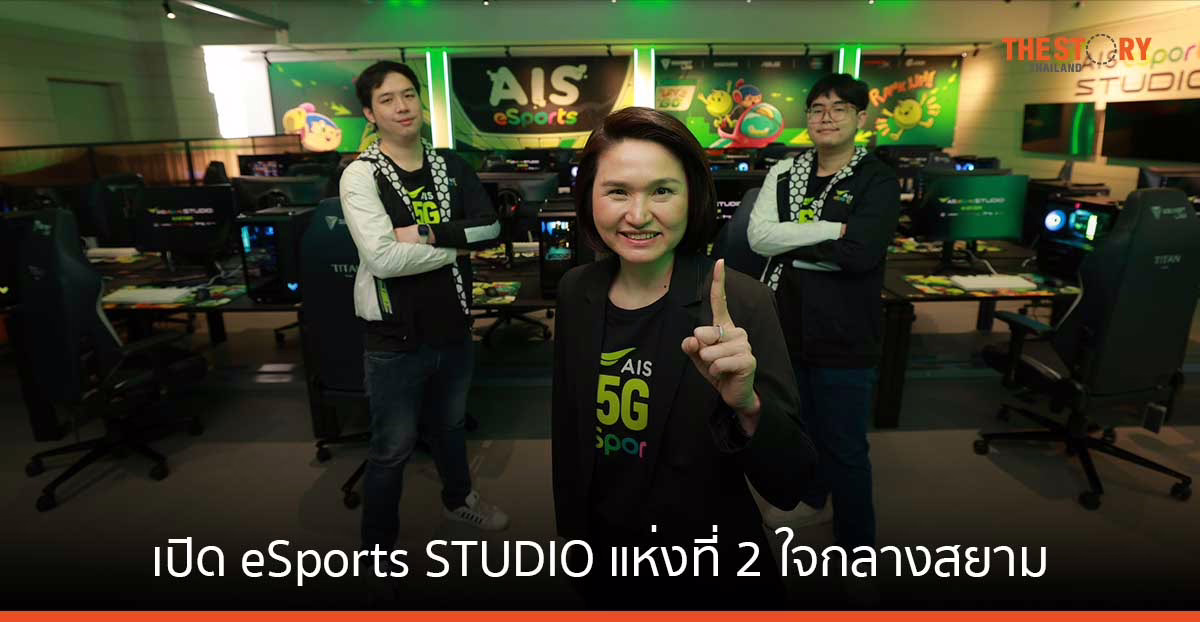 อุตฯอีสปอร์ตไทยครึก AIS เปิด eSports STUDIO แห่งที่ 2 ใจกลางสยาม ทันสมัยที่สุดใน Southeast Asia ให้บริการ 24 ชม.