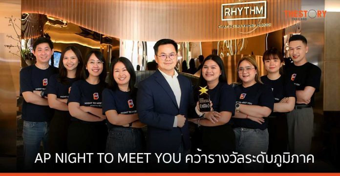 AP NIGHT TO MEET YOU บริการแชตตรงกับทีมงานเอพี คว้ารางวัล Thailand’s Digital Experience of the Year
