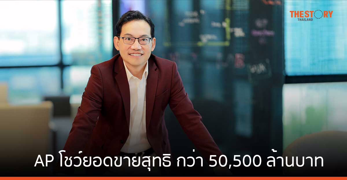 เอพี ไทยแลนด์ โชว์นิวไฮ ยอดขายสุทธิ กว่า 50,500 ล้านบาท