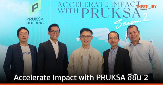 พฤกษา เผยทีมผู้ชนะ Accelerate Impact with PRUKSA ซีซัน 2