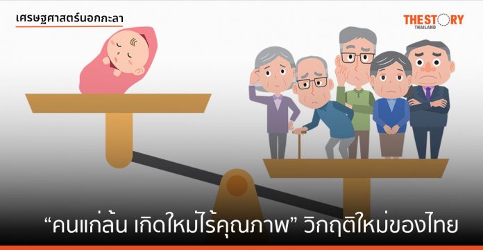 คนแก่ล้น เกิดใหม่ไร้คุณภาพ วิกฤติใหม่ของไทย